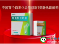 四川造！中国首个自主化合物创新静脉麻醉药获批上市